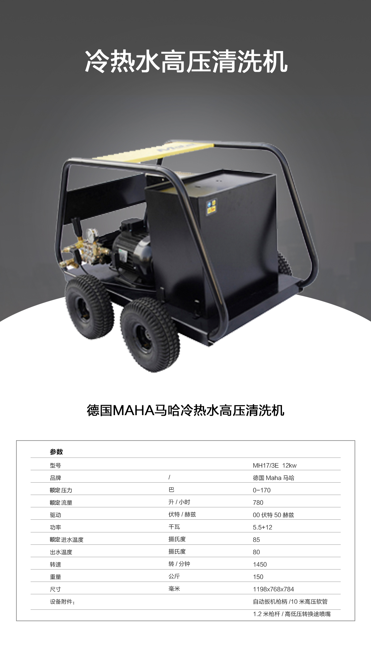 馬哈冷熱水高壓清洗機(jī)MH17-13E 馬哈冷熱水高壓清洗機(jī)MH17-13E