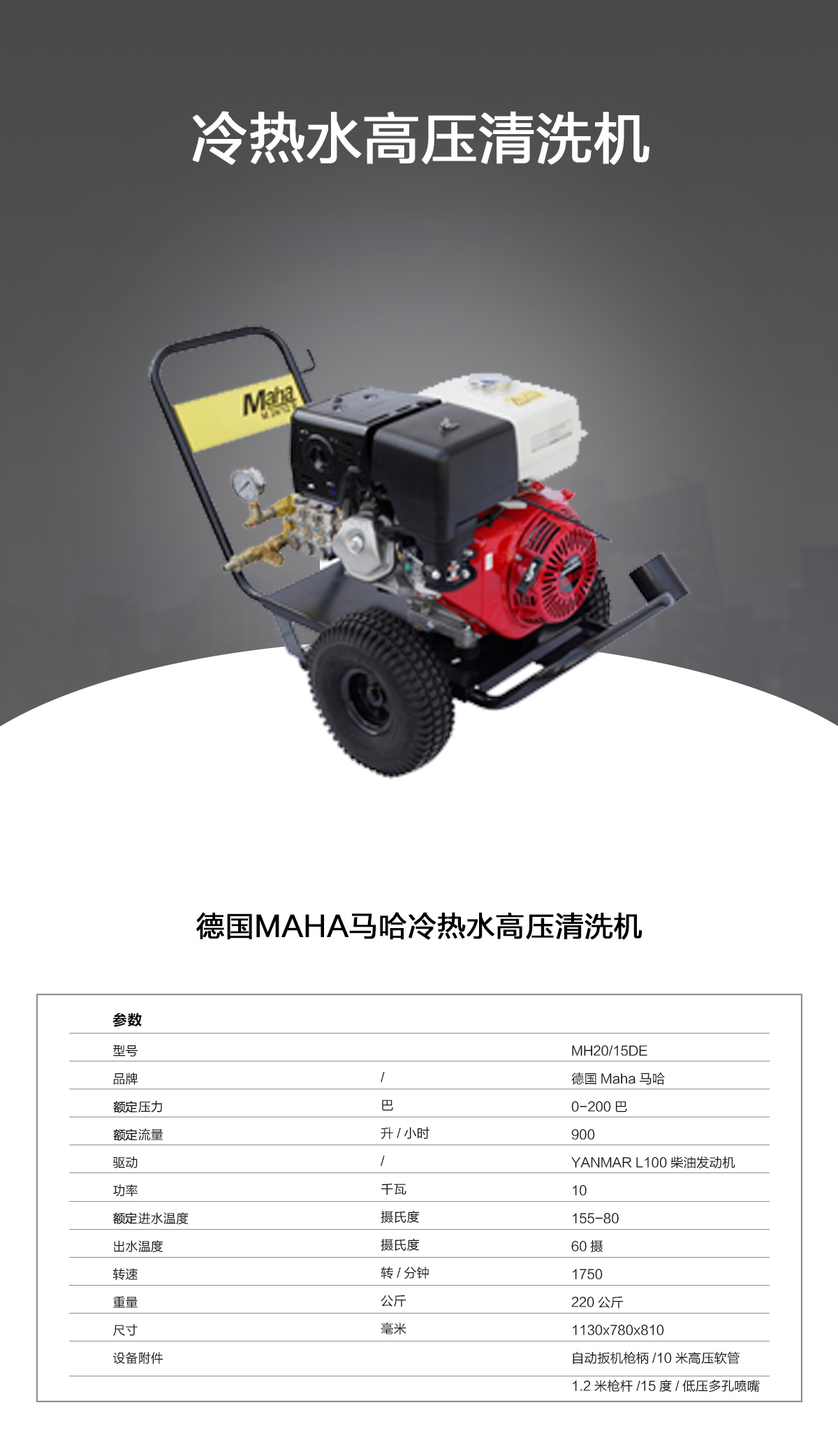 馬哈高壓清洗機(jī)MH20-15DE 馬哈高壓清洗機(jī)MH20-15DE